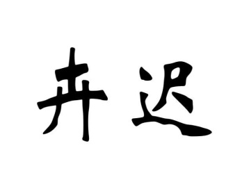卉迟商标图