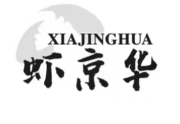 虾京华
XIA JING HUA商标图