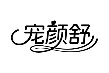 宠颜舒商标图