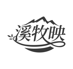 溪牧映商标图