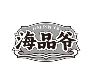 海品爷商标图