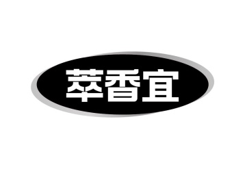 萃香宜商标图