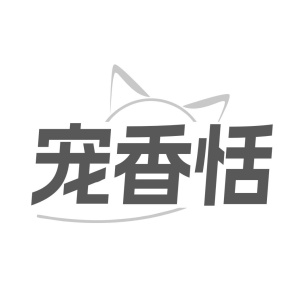 宠香恬商标图