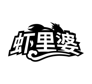 虾里婆商标图