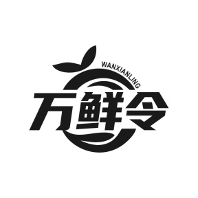 万鲜令商标图