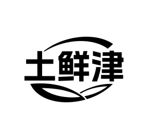 土鲜津商标图