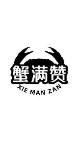 蟹满赞商标图