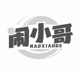 闹小哥商标图