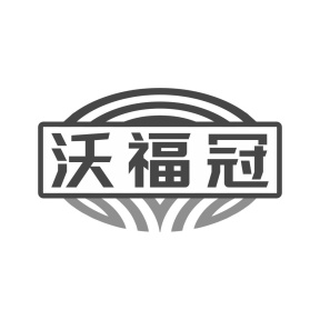 沃福冠商标图
