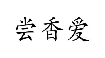 尝香爱商标图