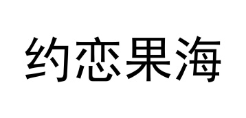 约恋果海商标图