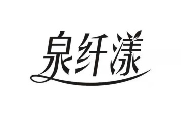 泉纤漾商标图