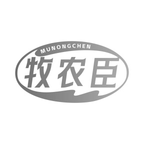 牧农臣商标图