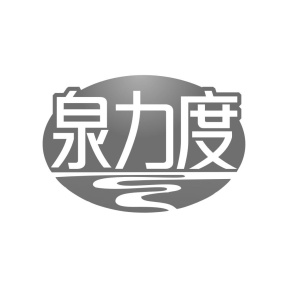 泉力度商标图