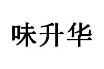 味升华商标图