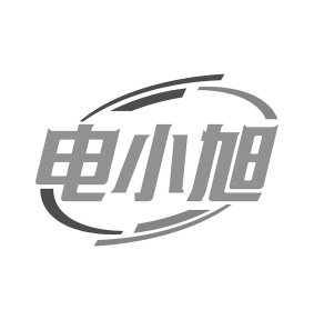 电小旭商标图