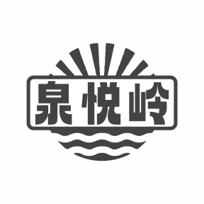 泉悦岭商标图