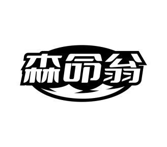 森命翁商标图