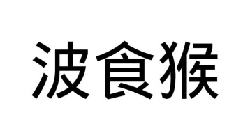 波食猴商标图