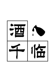 酒千临商标图