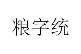 粮字统商标图