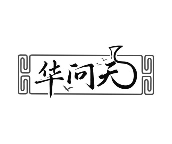 华问天商标图
