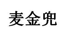 麦金兜商标图