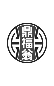 鼎福翁商标图