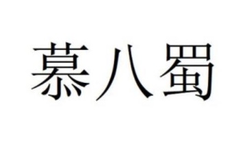 慕八蜀商标图