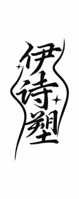 伊诗塑商标图