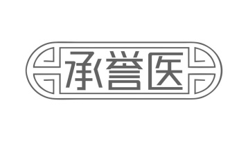 承誉医商标图