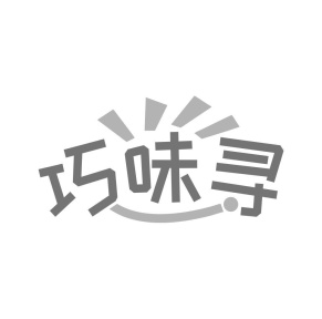 巧味寻商标图