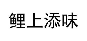鲤上添味商标图