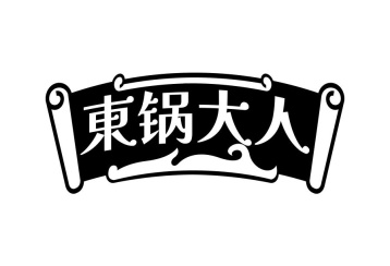 東锅大人商标图