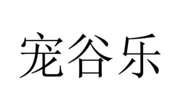 宠谷乐商标图