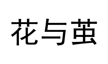 花与茧商标图
