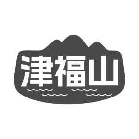津福山商标图