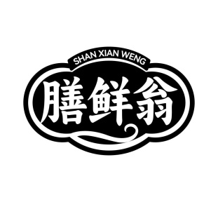 膳鲜翁商标图