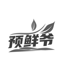 预鲜爷商标图