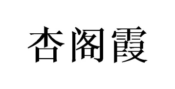 杏阁霞商标图