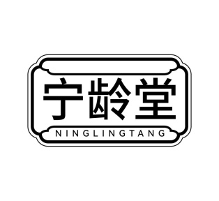 宁龄堂商标图