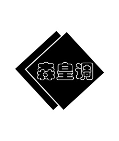 森皇调商标图