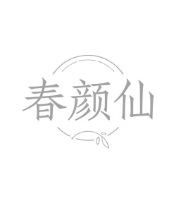 春颜仙商标图