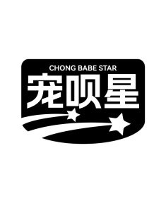 宠呗星 CHONG BABE STAR商标图