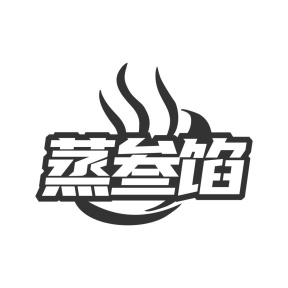 蒸叁馅商标图