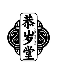 恭岁堂商标图