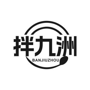 拌九洲商标图