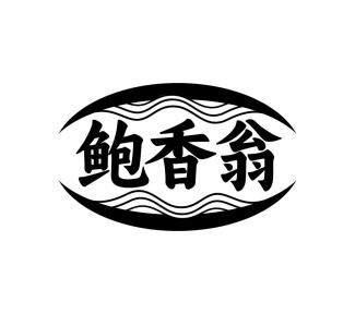 鲍香翁商标图