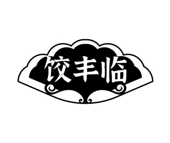 饺丰临商标图
