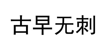 古早无刺商标图